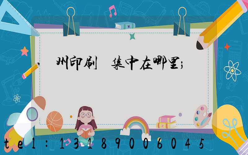 溫州印刷廠集中在哪里
