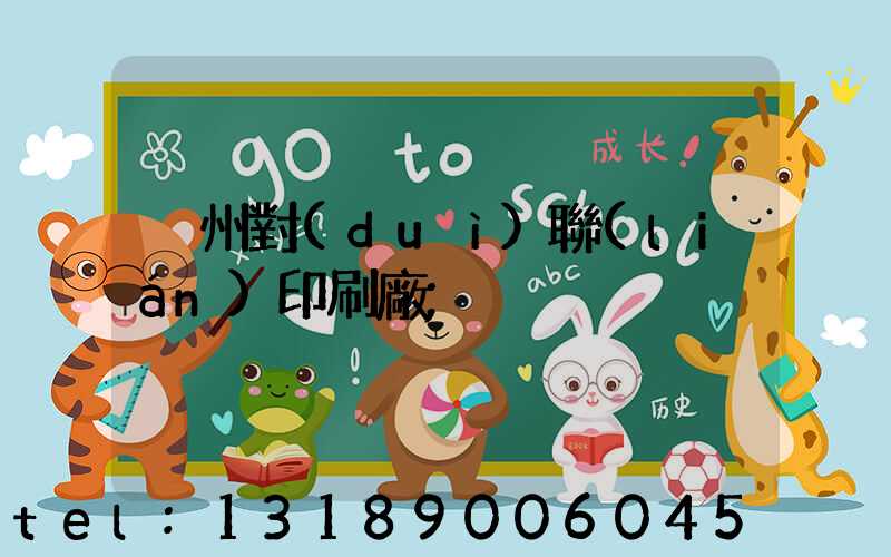 溫州對(duì)聯(lián)印刷廠