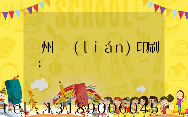 溫州對聯(lián)印刷廠