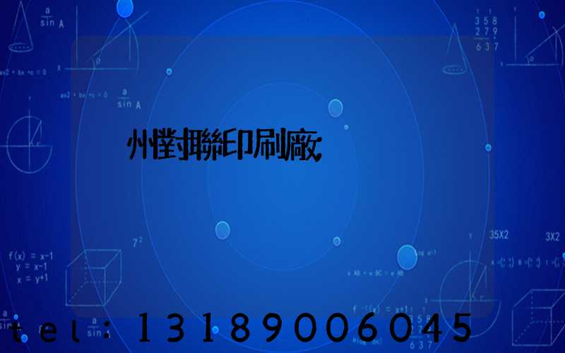 溫州對聯印刷廠