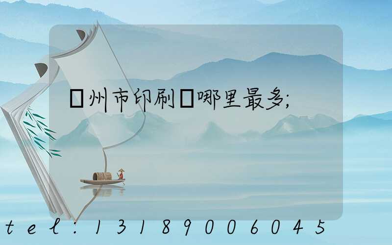 溫州市印刷廠哪里最多