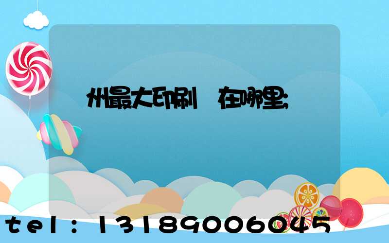 溫州最大印刷廠在哪里