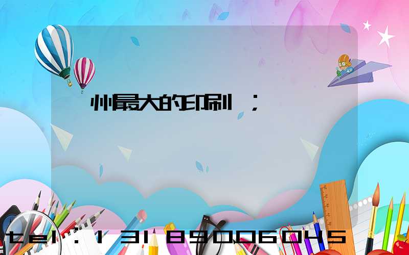 溫州最大的印刷廠