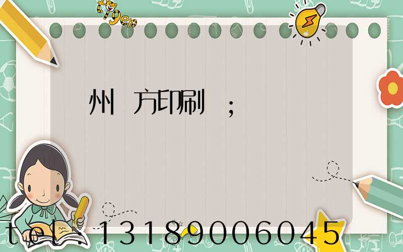 溫州東方印刷廠