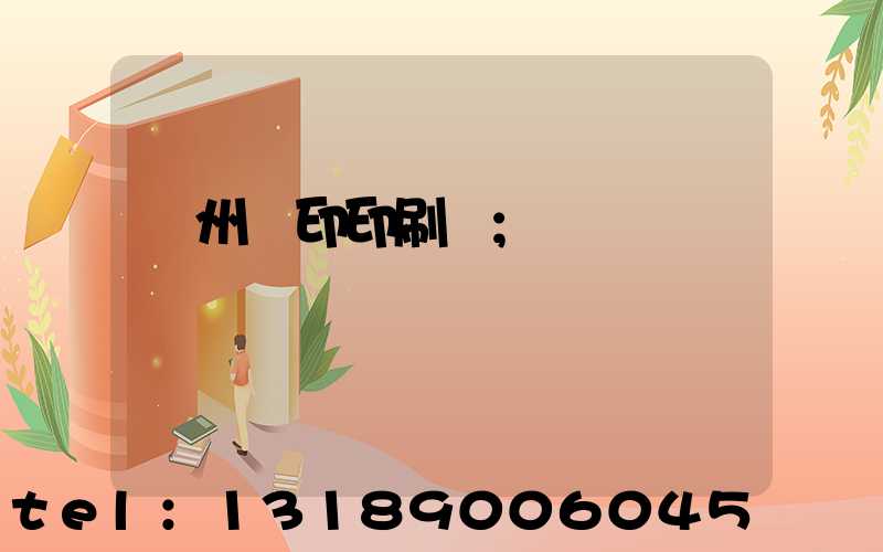 溫州絲印印刷廠