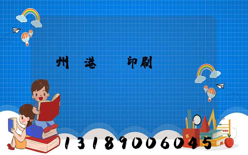 溫州龍港uv印刷廠