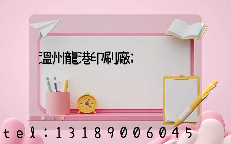 溫州龍港印刷廠