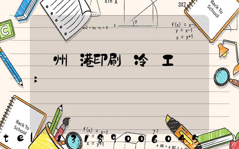 溫州龍港印刷廠冷燙工藝廠