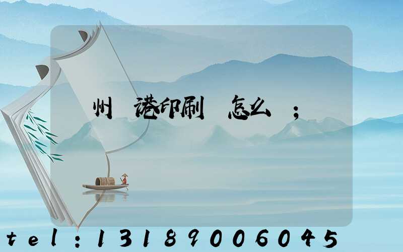 溫州龍港印刷廠怎么樣