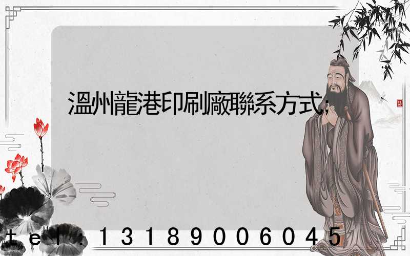 溫州龍港印刷廠聯系方式