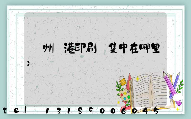 溫州龍港印刷廠集中在哪里