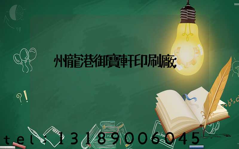 溫州龍港御寶軒印刷廠