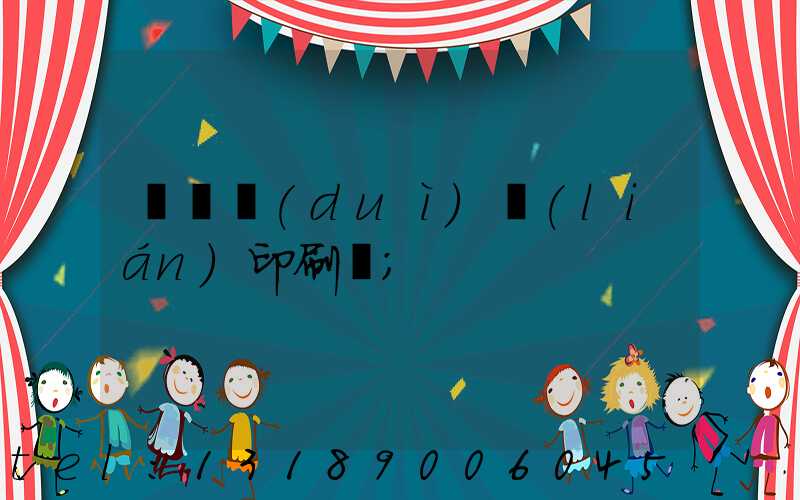 溫縣對(duì)聯(lián)印刷廠