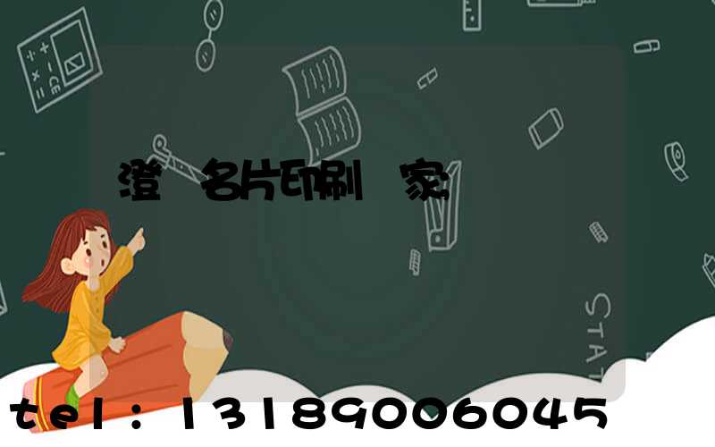 澄邁名片印刷廠家