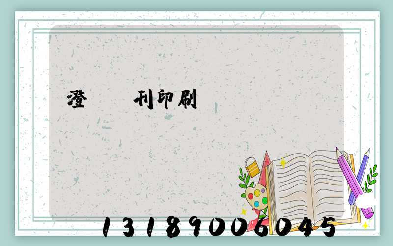 澄邁書刊印刷廠