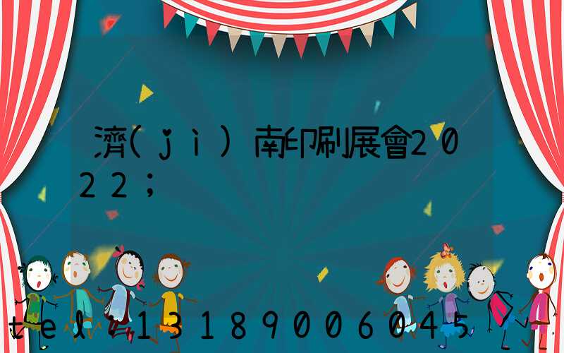 濟(jì)南印刷展會2022