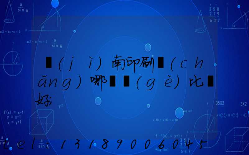 濟(jì)南印刷廠(chǎng)哪幾個(gè)比較好