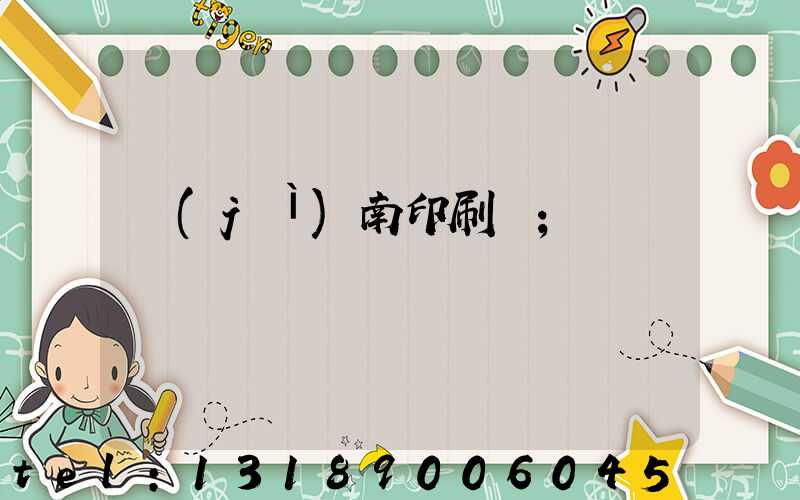 濟(jì)南印刷廠