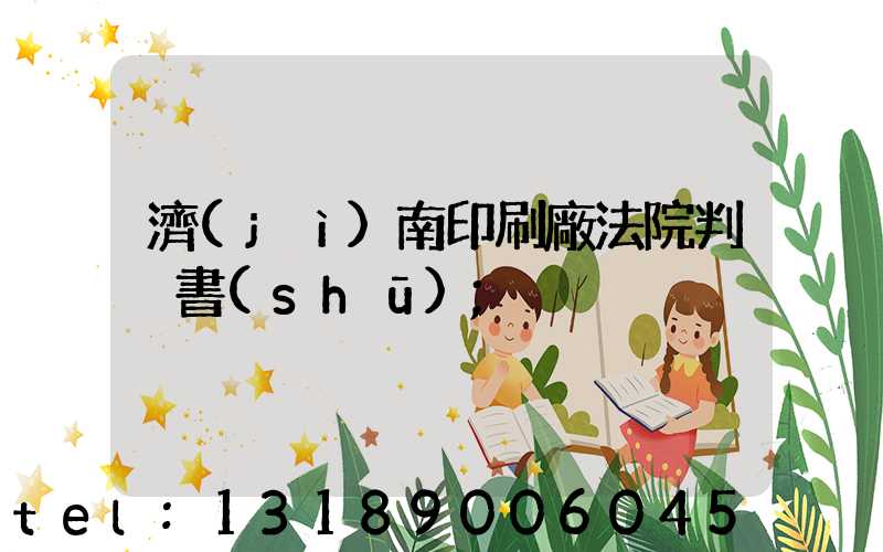 濟(jì)南印刷廠法院判決書(shū)