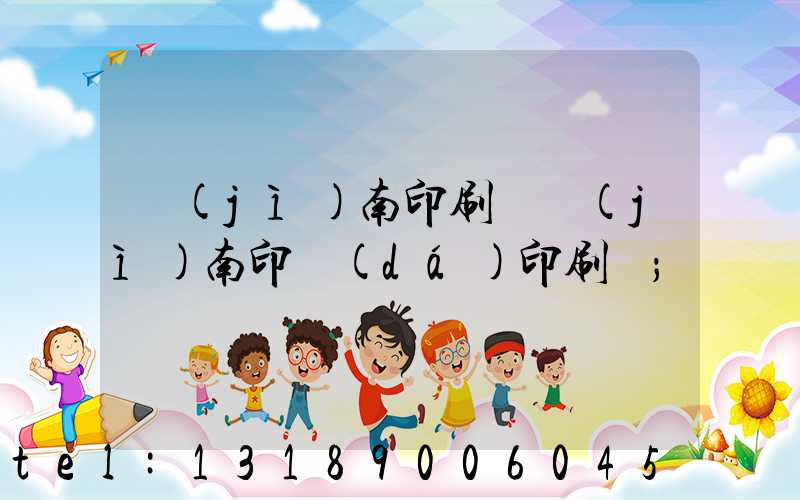 濟(jì)南印刷廠濟(jì)南印達(dá)印刷廠