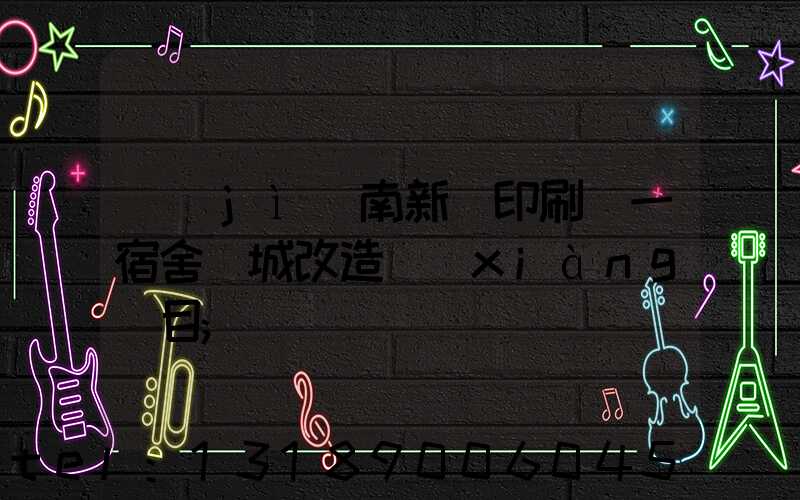 濟(jì)南新華印刷廠一宿舍舊城改造項(xiàng)目