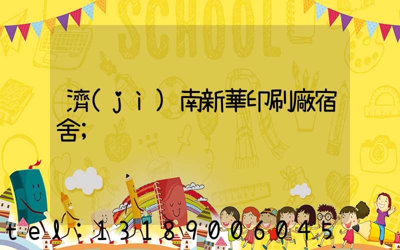 濟(jì)南新華印刷廠宿舍