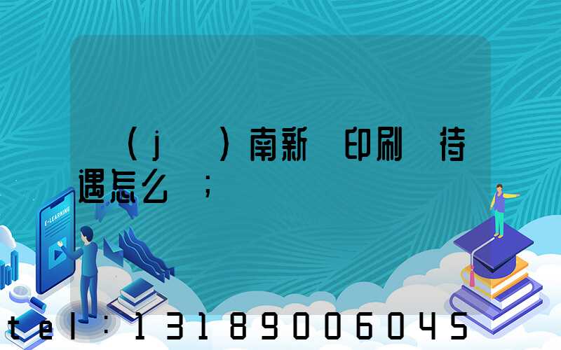 濟(jì)南新華印刷廠待遇怎么樣