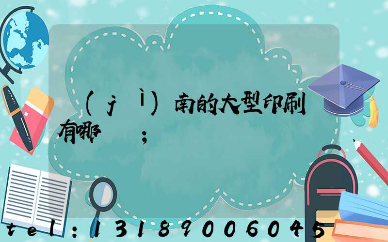 濟(jì)南的大型印刷廠有哪幾個