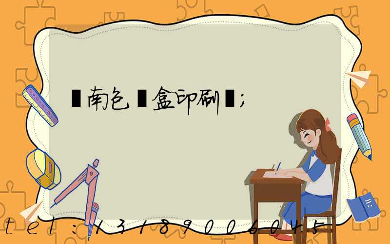 濟南包裝盒印刷廠