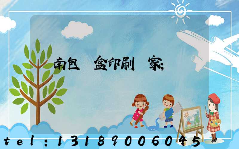 濟南包裝盒印刷廠家