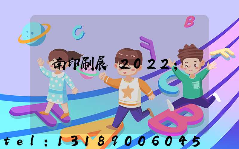 濟南印刷展會2022