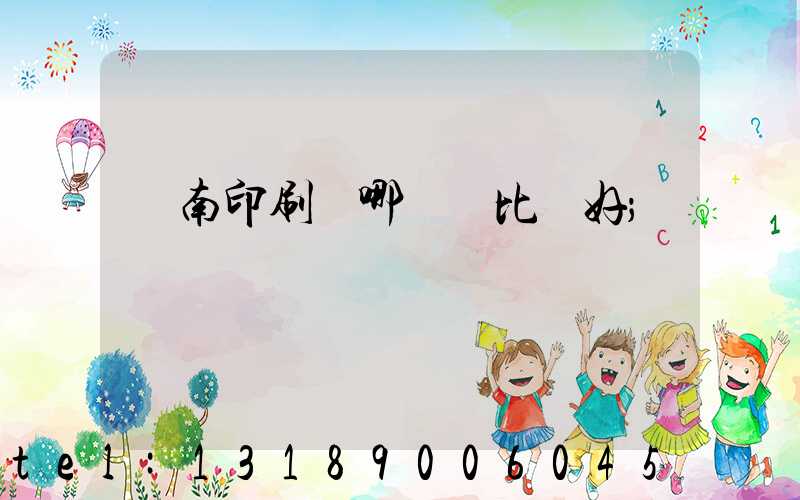 濟南印刷廠哪幾個比較好