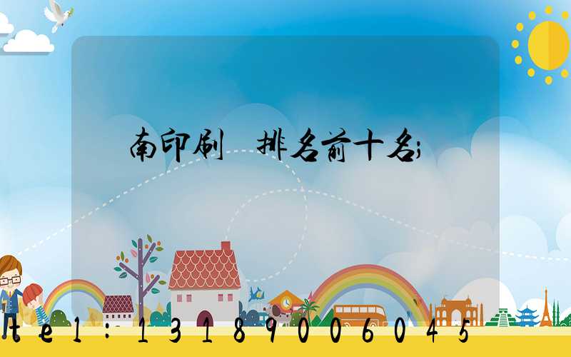 濟南印刷廠排名前十名