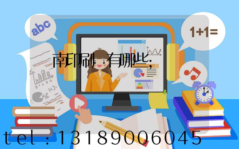 濟南印刷廠有哪些