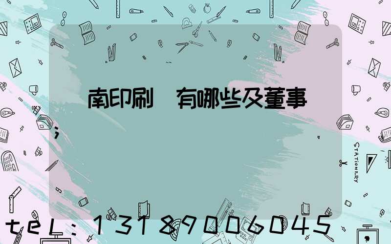 濟南印刷廠有哪些及董事長