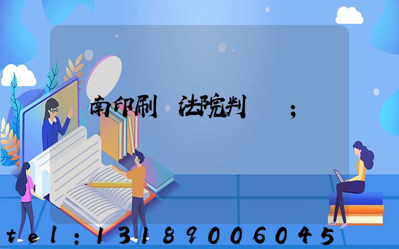 濟南印刷廠法院判決書