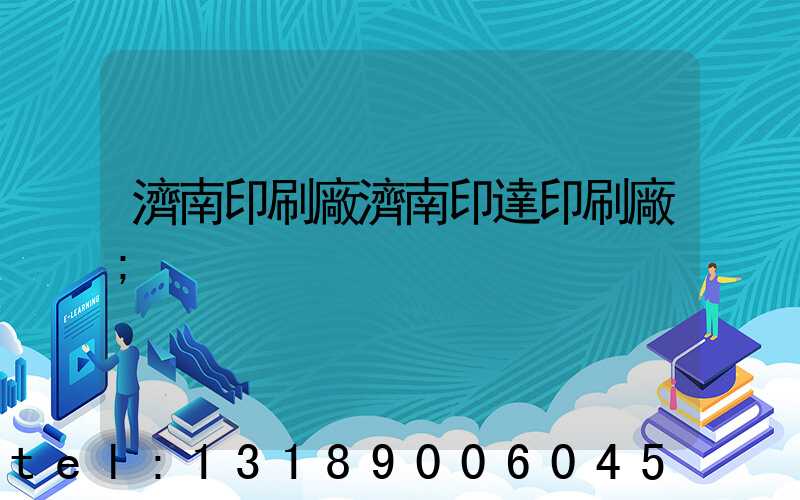 濟南印刷廠濟南印達印刷廠