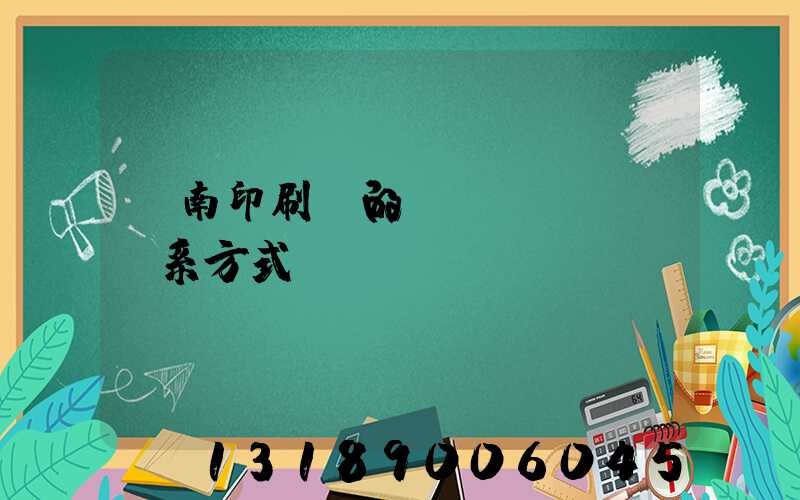 濟南印刷廠的聯(lián)系方式