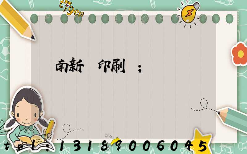 濟南新華印刷廠