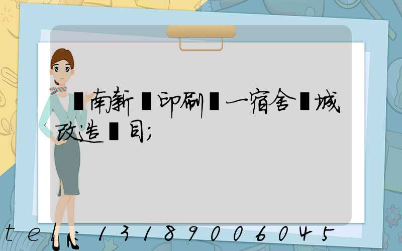 濟南新華印刷廠一宿舍舊城改造項目