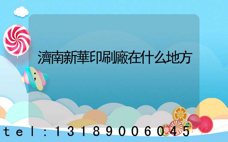 濟南新華印刷廠在什么地方