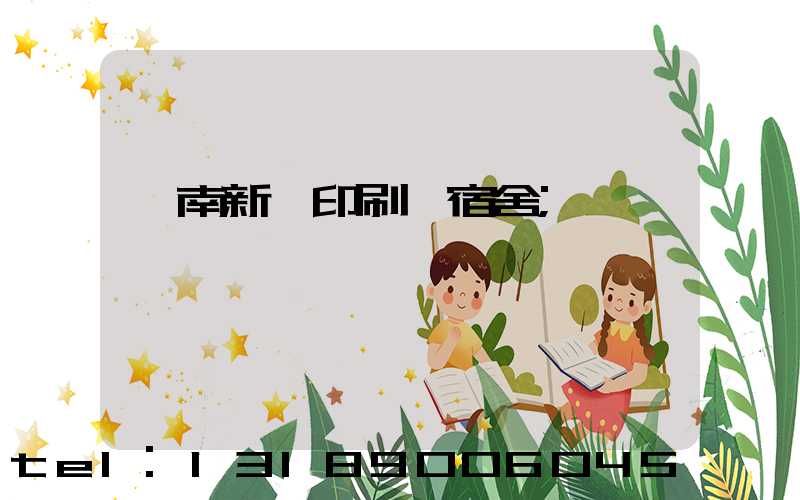 濟南新華印刷廠宿舍