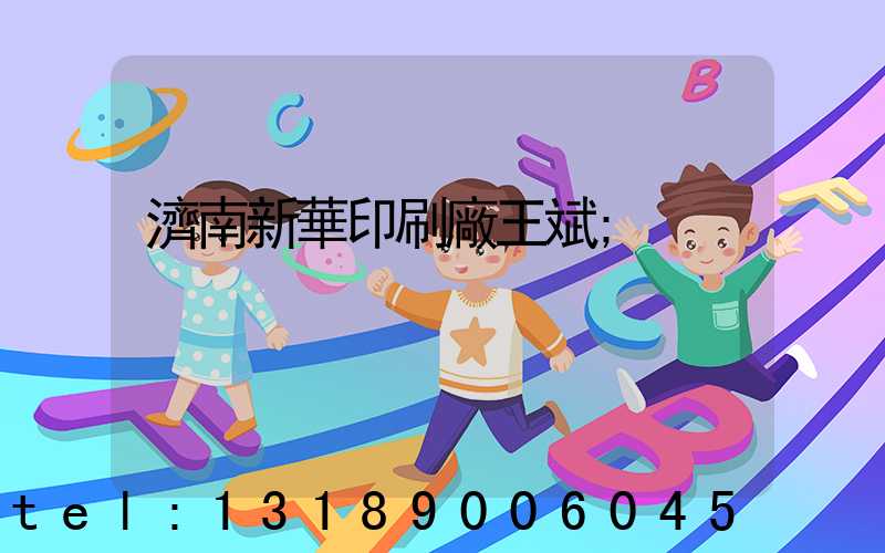 濟南新華印刷廠王斌