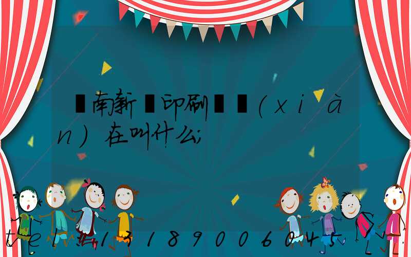 濟南新華印刷廠現(xiàn)在叫什么