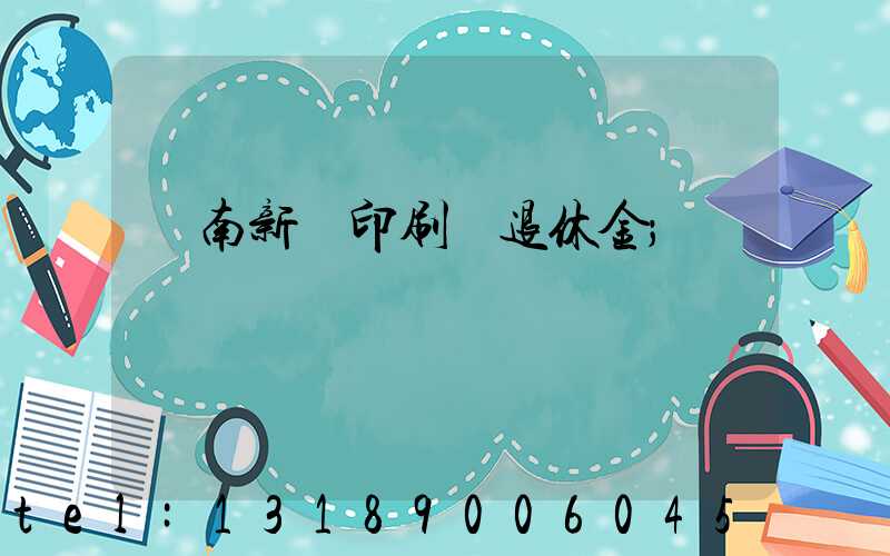 濟南新華印刷廠退休金