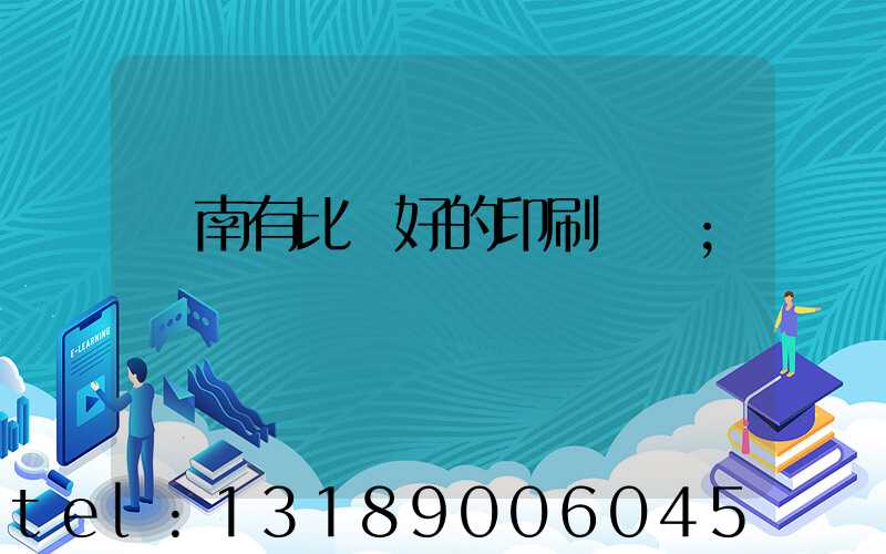 濟南有比較好的印刷廠嗎