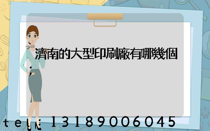濟南的大型印刷廠有哪幾個