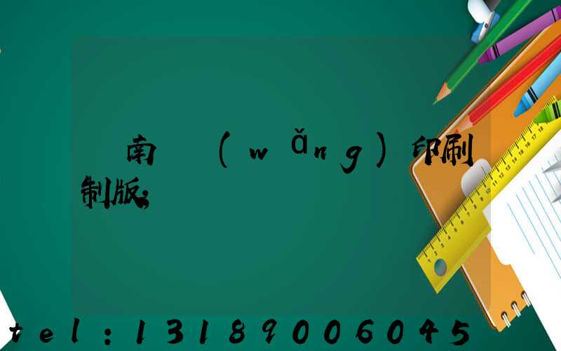 濟南絲網(wǎng)印刷制版