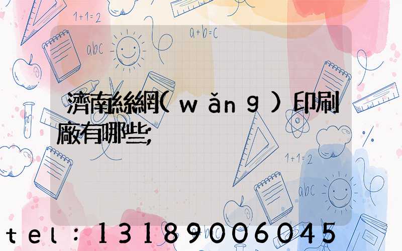 濟南絲網(wǎng)印刷廠有哪些