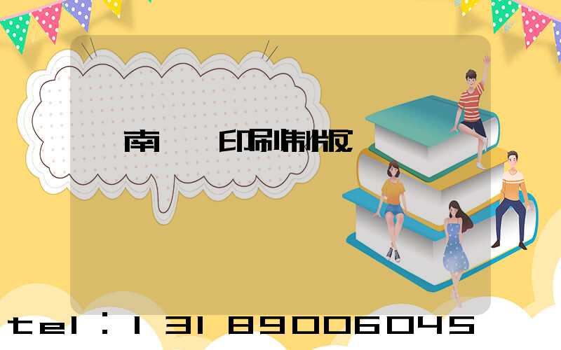 濟南絲網印刷制版